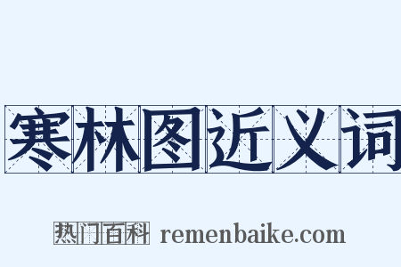 寒林图近义词是什么意思的图片